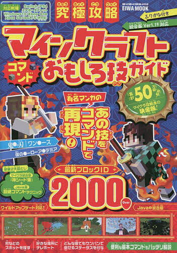 究極攻略マインクラフトコマンドおもしろ技ガイド ふりがな付き／ゲーム【3000円以上送料無料】