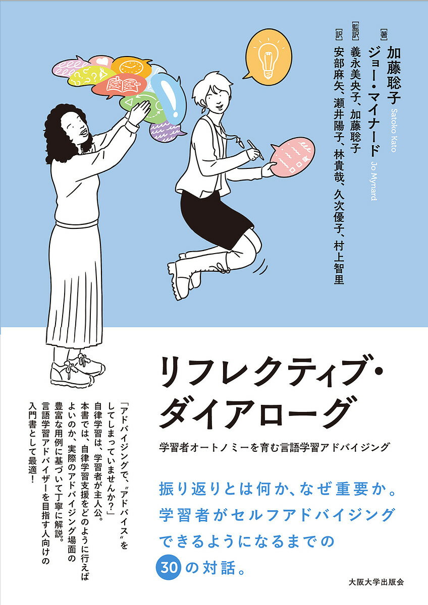 リフレクティブ・ダイアローグ 学習者オートノミーを育む言語学習アドバイジング／加藤聡子／ジョー・マイナード／義永美央子【3000円以上送料無料】