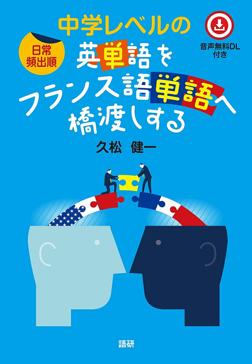 中学レベルの英単語をフランス語単語へ橋渡しする 日常頻出順／久松健一