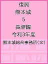 復興 熊本城 5 長塀編 令和3年度/熊本城総合事務所【3000円以上送料無料】