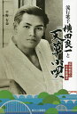 流行歌手横田良一と『天草小唄』 昭和戦前の日本歌謡史/平野有益【3000円以上送料無料】