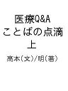 医療Q&A ことばの点滴 上/高本/明【3000円以上送料無料】(3)