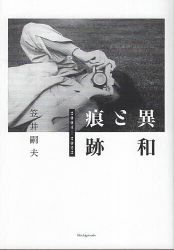 異和と痕跡 2004-2022／笠井嗣夫【3000円以上送料無料】
