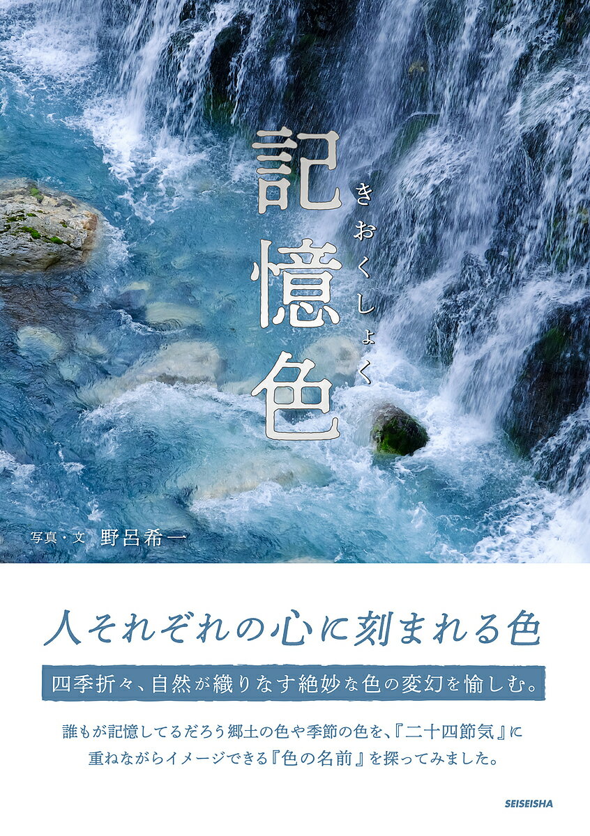 記憶色／野呂希一【3000円以上送料無料】