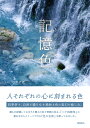 記憶色/野呂希一【3000円以上送料無料】