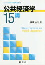 公共経済学15講/佐藤主光【3000円以上送料無料】