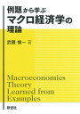 例題から学ぶマクロ経済学の理論/武隈愼一【3000円以上送料無料】