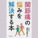 関節痛の悩みを解決する本/斎藤嘉美/ペガサス編集部【3000円以上送料無料】