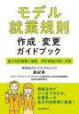 モデル就業規則作成・変更ガイドブック 条文対応根拠と解説 用字用語の使い方例/森紀男【3000円以上送料無料】