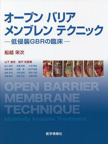 オープンバリアメンブレンテクニック 低侵襲GBRの臨床／船越