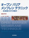 オープンバリアメンブレンテクニック 低侵襲GBRの臨床/船越栄次/山下素史【3000円以上送料無料】
