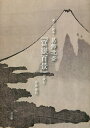 楽しい絵本・葛飾北斎『富嶽百景』を読む/有泉豊明【3000円以上送料無料】