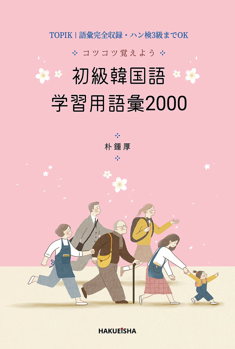 【3千円以上送料無料】コツコツ覚えよう初級韓国語学習用語彙2000 TOPIK1語彙完全収録・ハン検3級までOK／朴鍾厚