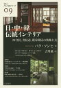 日・中・韓伝統インテリア 四合院、書院造、班家韓屋の装飾と美/パクソンヒ/吉川凪【3000円以上送料無料】