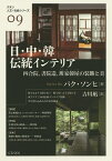 日・中・韓伝統インテリア 四合院、書院造、班家韓屋の装飾と美／パクソンヒ／吉川凪【3000円以上送料無料】