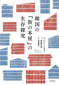 韓国の「街の本屋」の生存探究/ハンミファ/渡辺麻土香/石橋毅史【3000円以上送料無料】
