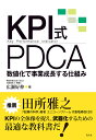 KPI式PDCA 数値化で事業成長する仕組み/広瀬好伸【3000円以上送料無料】