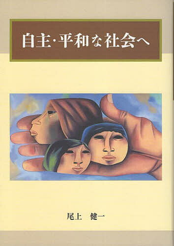 自主・平和な社会へ／尾上健一【3000円以上送料無料】