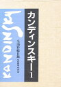 カンディンスキー 全油彩総目録 1／カンディンスキー／ハンスK．レーテル／ジーンK．ベンジャミン【3000円以上送料無料】