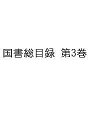 国書総目録 第3巻【3000円以上送料無料】