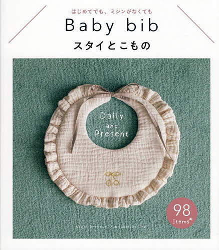 スタイとこもの はじめてでも、ミシンがなくても Baby bib Daily and Present/朝日新聞出版【3000円以上送料無料】