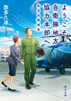 ようこそ、自衛隊地方協力本部へ 航空自衛隊篇／数多久遠【3000円以上送料無料】