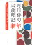 角川俳句大歳時記 新年/茨木和生/委員片山由美子/委員長谷川櫂【3000円以上送料無料】 5,995円
