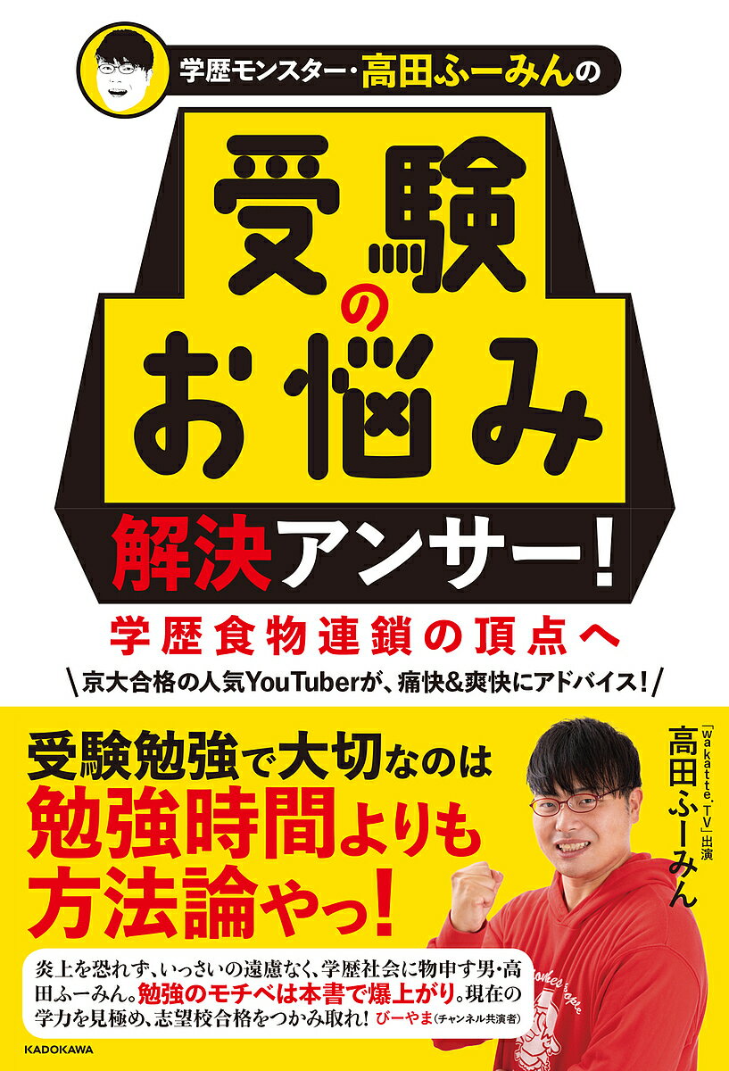 学歴モンスター・高田ふーみんの受験のお悩み解決アンサー! 学歴食物連鎖の頂点へ／高田ふーみん【3000円以上送料無料】