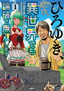 ひろゆき、異世界でも論破で無双します 1/高菜八期/はたしま卯月/ひろゆき【3000円以上送料無料】