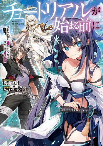 チュートリアルが始まる前に ボスキャラ達を破滅させない為に俺ができる幾つかの事/高橋炬燵【3000円以上送料無料】