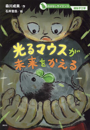 光るマウスが未来をかえる／森川成美／石井聖岳【3000円以上送料無料】