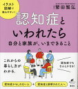 認知症といわれたら 自分と家族が、いまできること/繁田雅弘【3000円以上送料無料】