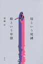 母という呪縛娘という牢獄/齊藤彩【3000円以上送料無料】