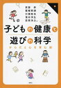 子どもの健康と遊びの科学 からだと心を育む術/安部孝/尾崎隼朗/川畑和也【3000円以上送料無料】