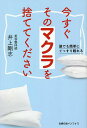 今すぐそのマクラを捨ててください 誰でも簡単にぐっすり眠れる/井上剛志【3000円以上送料無料】