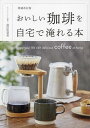 おいしい珈琲を自宅で淹れる本/富田佐奈栄【3000円以上送料無料】