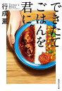 できたてごはんを君に。／行成薫【3000円以上送料無料】