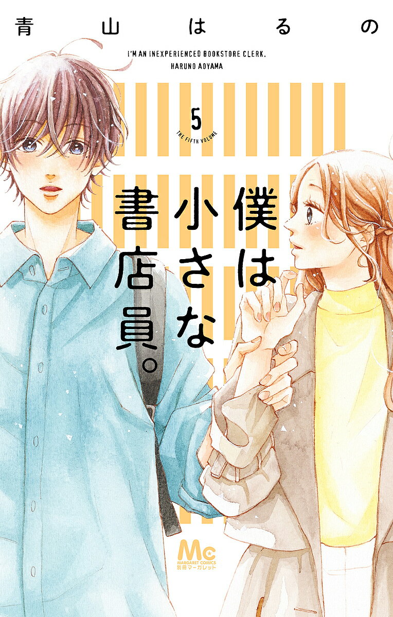 僕は小さな書店員。 5／青山はるの【3000円以上送料無料】