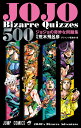 著者荒木飛呂彦(原作) Vジャンプ編集部(編)出版社集英社発売日2022年12月ISBN9784088833910ページ数229Pキーワード漫画 マンガ まんが じよじよずびざーるくいずふあいヴはんどれつどJOJ ジヨジヨズビザールクイズフアイヴハンドレツドJOJ あらき ひろひこ しゆうえいし アラキ ヒロヒコ シユウエイシ9784088833910内容紹介集英社が贈る、『ジョジョの奇妙な冒険』初となる公式クイズブック！『ジョジョの奇妙な冒険』のストーリーやキャラクターなどに関する問題を解きながら、エピソードや名言を振り返ることができる一冊です。500問以上のクイズには、『ジョジョ』ファンでも解くのが難しい難問が豊富に揃っています。この公式クイズブックで、もう一度『ジョジョの奇妙な冒険』のコミックスを読み返したくなること間違いなし！ ファイルーズあいさんとケンドーコバヤシさんの特別対談や、ジョースター家の血統がひと目でわかるポスター「JOESTAR FAMILY TREE Part1-Part6＆Part7-Part8」も収録ッ!!〈内容〉・一般問題 Part1〜Part8までを出題範囲とする全500問の問題を掲載。各パートごとに、そのパートの内容に特化した問題が出される。・特別問題全パートを対象に擬音、間取り、動物、食べ物、乗り物、キャラクターの6ジャンルから、一風変わった全21問を出題。・スペシャルポスタークイズ血統にまつわる問題を全4問出題。・特別対談ファイルーズあい×ケンドーコバヤシ ジョジョの奇妙なクイズバトルッ！・ポスター「JOESTAR FAMILY TREE Part1-Part6＆Part7-Part8」※本データはこの商品が発売された時点の情報です。