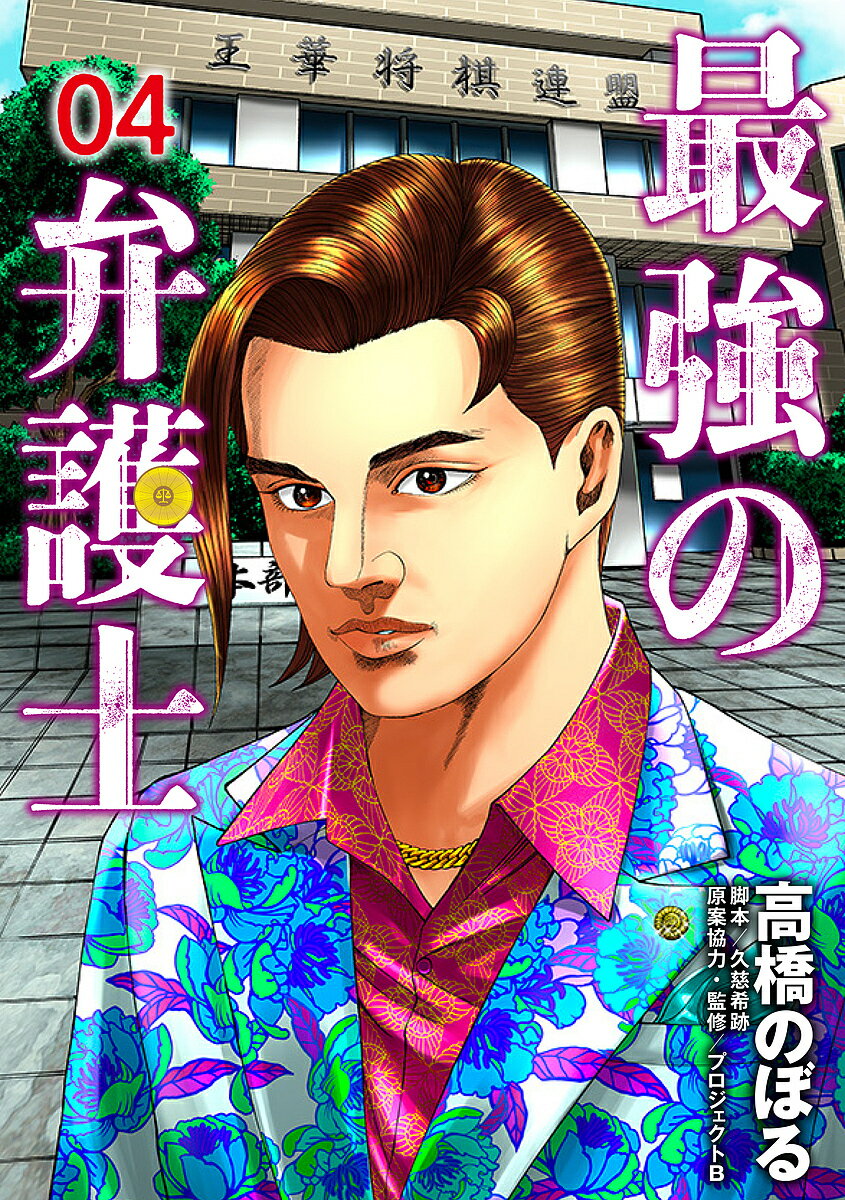 著者高橋のぼる(著) 久慈希跡(脚本) プロジェクトB(原案協力)出版社集英社発売日2022年12月ISBN9784088925516ページ数198Pキーワード漫画 マンガ まんが さいきようのべんごし4 サイキヨウノベンゴシ4 たかはし のぼる くじ きせき タカハシ ノボル クジ キセキ BF45436E9784088925516内容紹介僕はプロの将棋棋士・坂本光一。百年に一人の天才なんて言われてる。僕が名人になった前日に、王華将棋連盟の佐助会長が将棋の駒を口に詰められて殺されてしまった。「将棋がめちゃくちゃ強い奴が怪しい」という理由で僕が弁護士に疑われちゃってるみたい。だけど、佐助会長は死ぬ間際に津島九段が犯人だと訴える動画を残しているし、無理筋じゃないかな。棋譜を汚す前に投了したほうがいいと思うよ、最強の弁護士・剣崎盾先生──。※本データはこの商品が発売された時点の情報です。