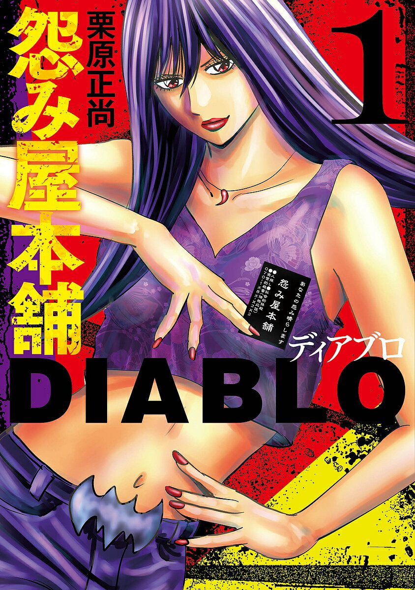 Jive Cr C - 【3千円以上送料無料】怨み屋本舗DIABLO 1／栗原正尚