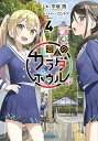 変人のサラダボウル 4/平坂読【3000円以上送料無料】