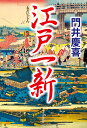 江戸一新/門井慶喜【3000円以上送料無料】