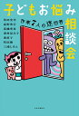 子どもお悩み相談会 作家7人の迷回答/角田光代/高野秀行/高橋秀実【3000円以上送料無料】