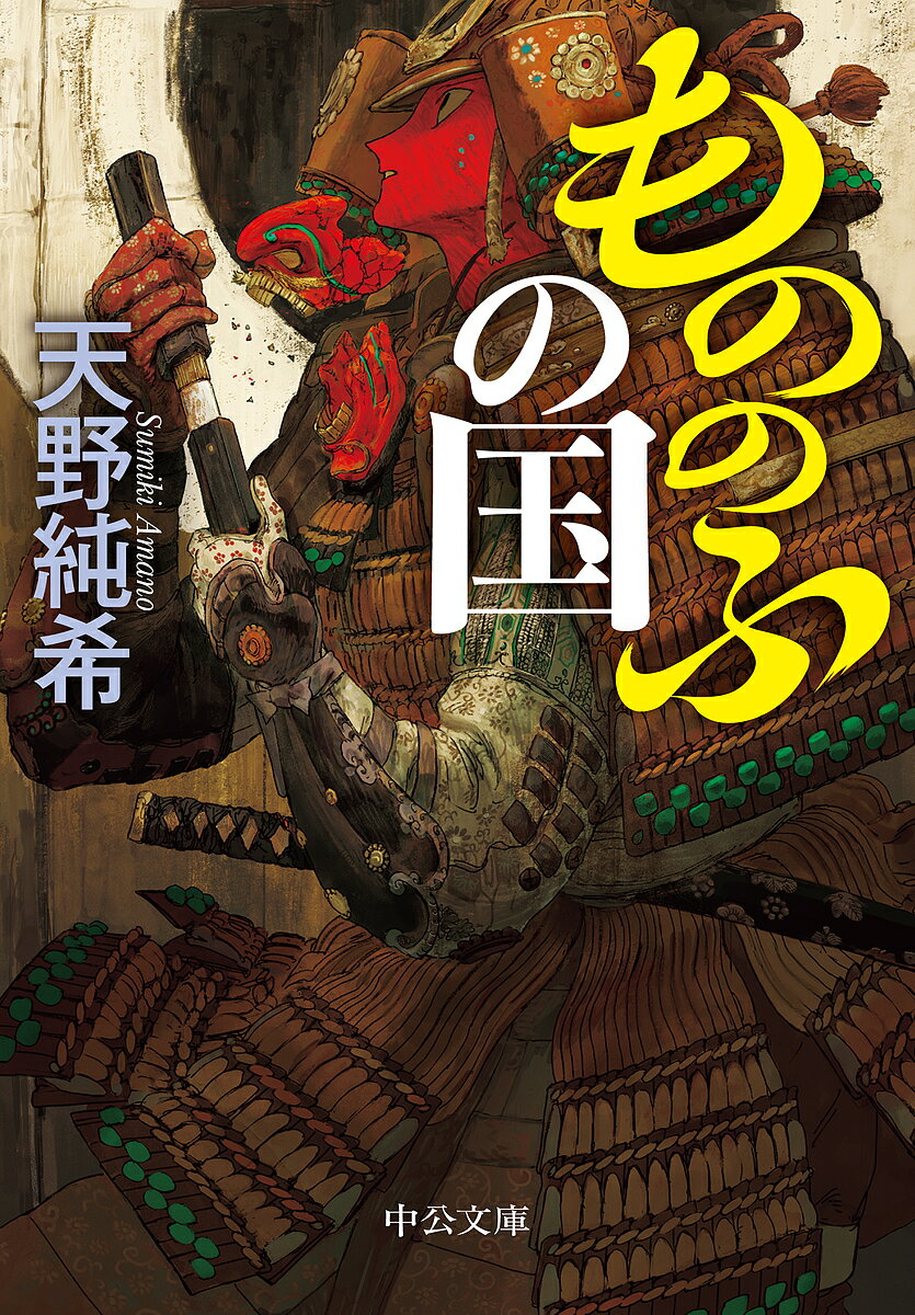 【3千円以上送料無料】もののふの国／天野純希