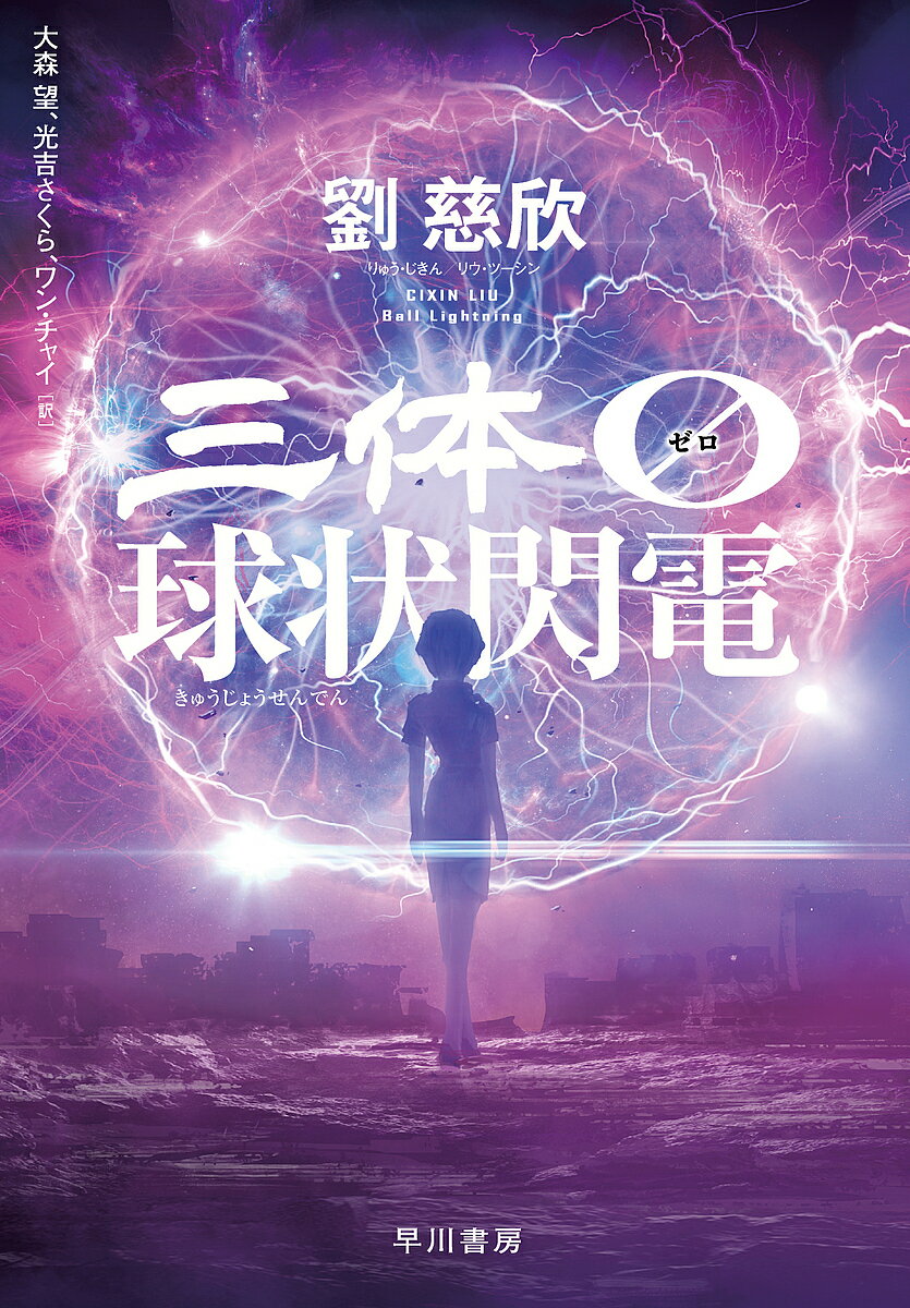 三体0 球状閃電／劉慈欣／大森望／光吉さくら【3000円以上送料無料】