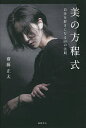 美の方程式 自分を好きになる50の法則/齋藤正太【3000円以上送料無料】