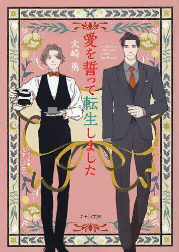 Lapis Bunko Shoin France - 【3千円以上送料無料】愛を誓って転生しました／火崎勇