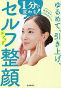 ゆるめて、引き上げ、1分で変わる!セルフ整顔メソッド/崎田ゆか/COREFIT【3000円以上送料無料】
