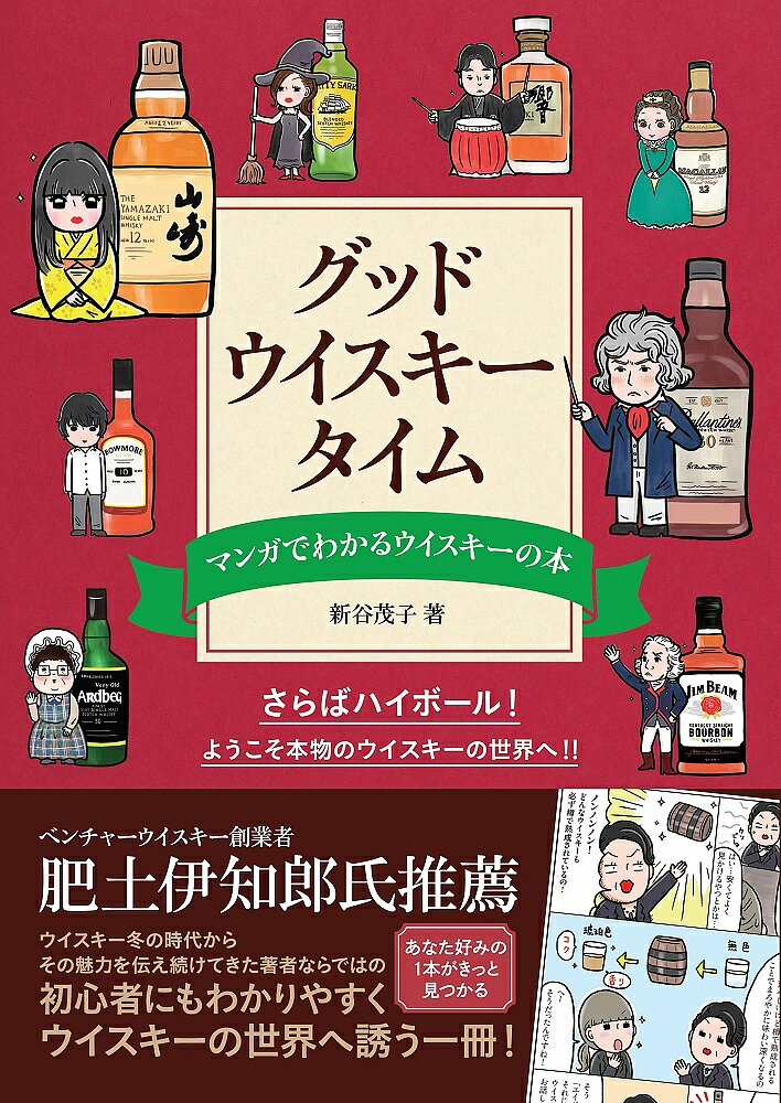 楽天bookfan 1号店 楽天市場店グッド・ウイスキー・タイム マンガでわかるウイスキーの本／新谷茂子【3000円以上送料無料】